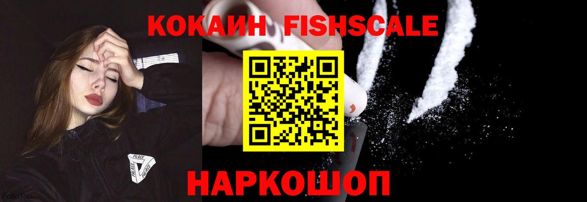 КОКАИН Fish Scale  Cocaine  Якутск  Вход с VPN  Кокаин Fish Scale 